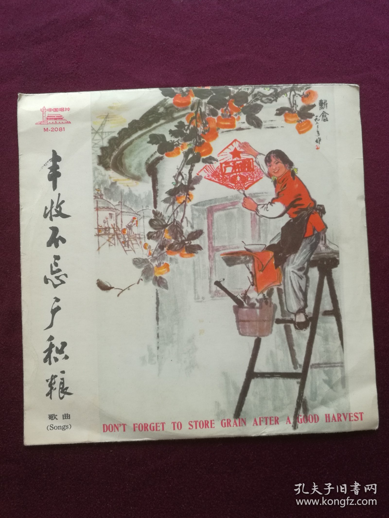 黑胶木唱片 “歌曲：丰收不忘广积粮” (学大寨要大干、人民公社新花开、喜看今日新兰考、丰收不忘广积粮等11首)[中国唱片社 出版]【1张2面，33转，原外装纸套】