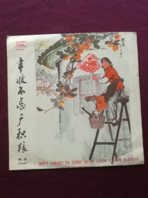 黑胶木唱片 “歌曲：丰收不忘广积粮” (学大寨要大干、人民公社新花开、喜看今日新兰考、丰收不忘广积粮等11首)[中国唱片社 出版]【1张2面，33转，原外装纸套】