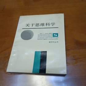 关于思维科学