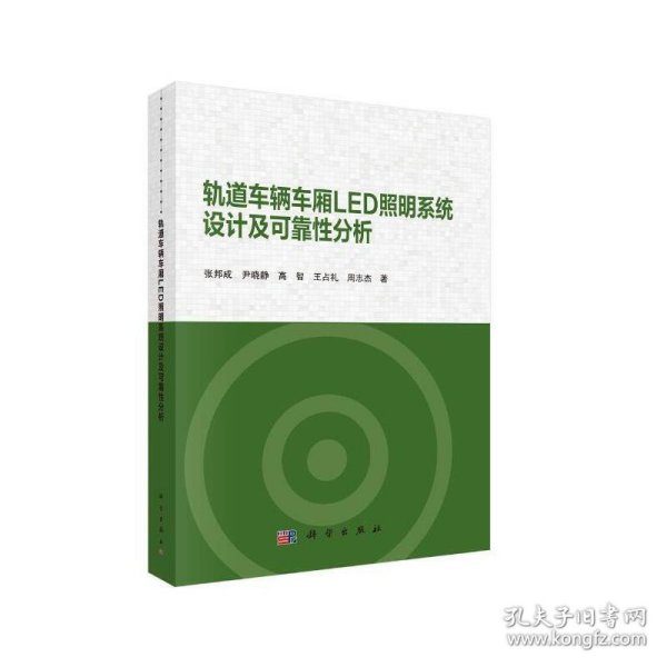 轨道车辆车厢LED照明系统设计及可靠性分析