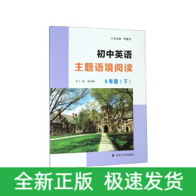 初中英语主题语境阅读8年级（下）