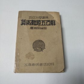 投考升学适用<<算术难题五百解>>民国29年版