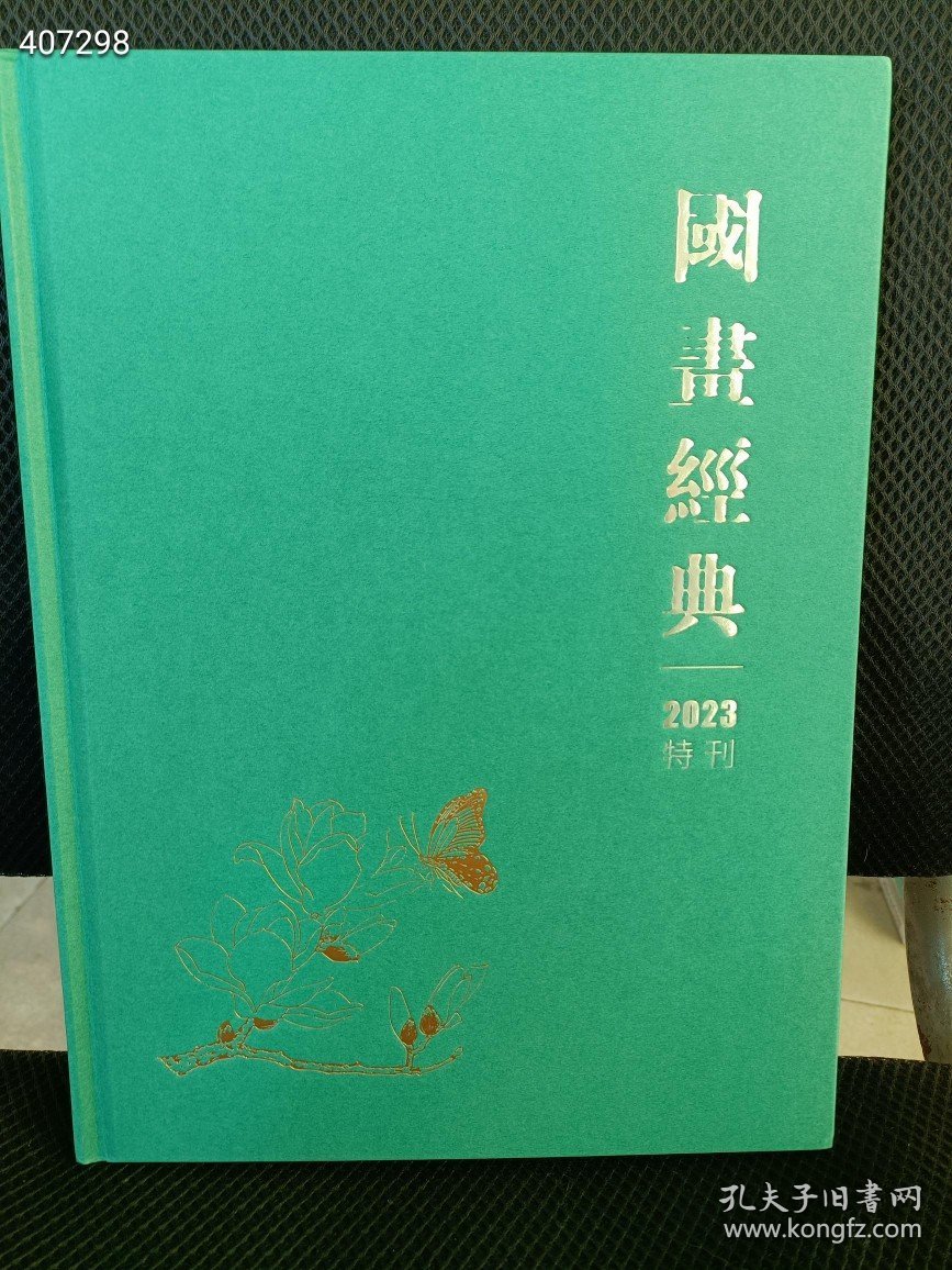 上网店 《国画经典2023特刊》精装16开本 60元包邮