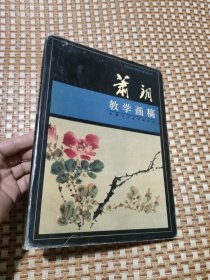 萧朗教学画稿