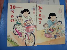 30分老妈 2