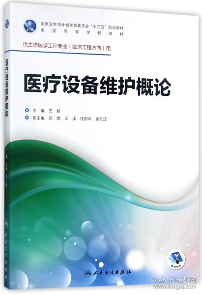 医疗设备维护概论（供生物医学工程专业临床工程方向用 配增值）/全国高等学校教材