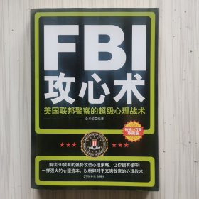 FBI攻心术：美国联邦警察的超级心理战术