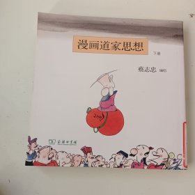 漫画道家思想（下册）（竖排版）