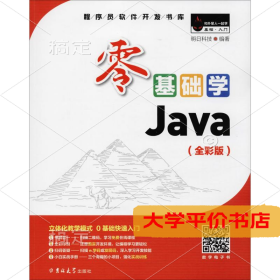 零基础学Java（全彩版）（附光盘小白手册）