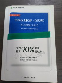 中医执业医师（含助理）考点精编口袋书