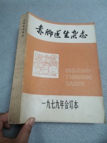 赤脚医生杂志1979年合订本。