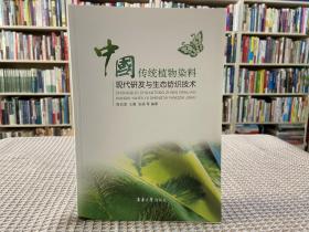 中国传统植物染料现代研发与生态纺织技术