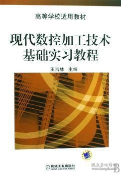 现代数控加工技术基础实习教程