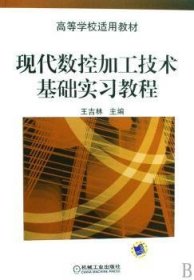 现代数控加工技术基础实习教程