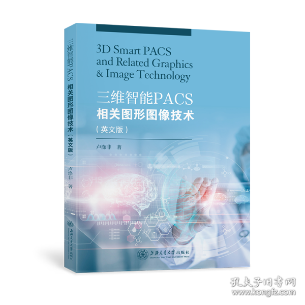 三维智能PACS相关图形图像技术（英文版）