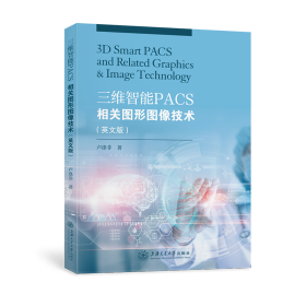 三维智能PACS相关图形图像技术（英文版）