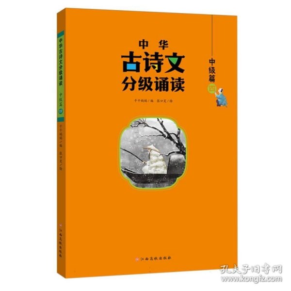 中华古诗文分级诵读—中级篇（全4册）大字注音 扫码阅读 名句赏析 小学一二三年级 儿童读物