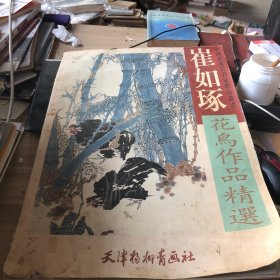 崔如琢花鸟作品精选——中国近现代名家精品丛书