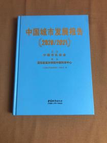 中国城市发展报告（2020/2021）