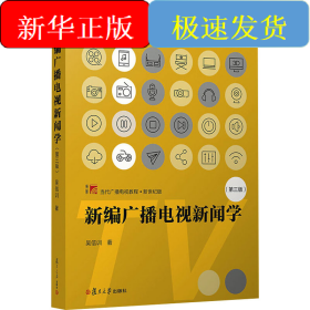 新編廣播電視新聞學(第3版)