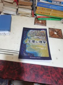 万千心理 生理心理学：走进行为神经科学的世界（第九版 全彩）