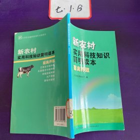 新农村实用科技知识简明读本：畜禽养殖