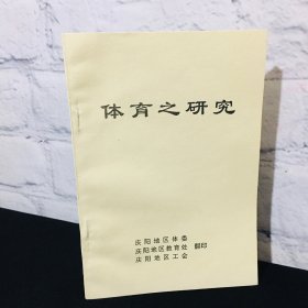 体育之研究
