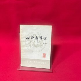 世说新语选