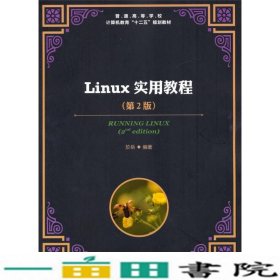 Linux实用教程第2版於岳人民邮电9787115332882