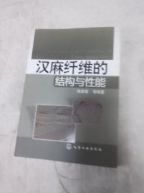 汉麻纤维的结构与性能