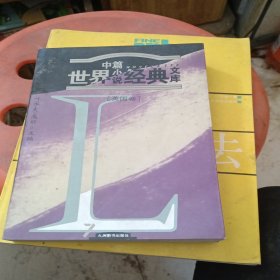 世界中篇小说经典文库