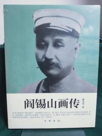 阎锡山画传