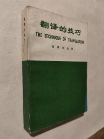 翻译的技巧，对外翻译出版公司1984年老版，好于九品，包邮
