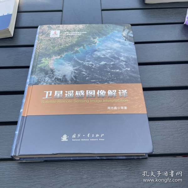 卫星遥感图像解译