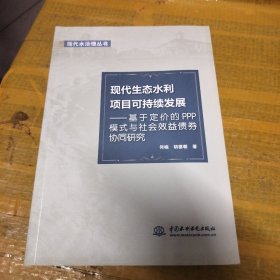 现代生态水利项目可持续发展：基于定价的PPP模式与社会效益债券协同研究/现代水治理丛书