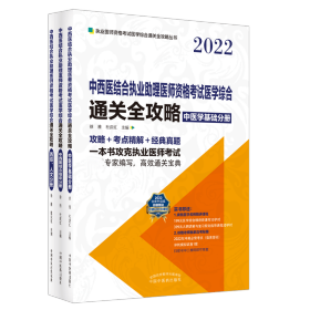 中西医结合执业助理医师资格考试医学综合通关全攻略：全3册