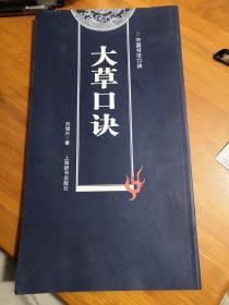 大草口诀