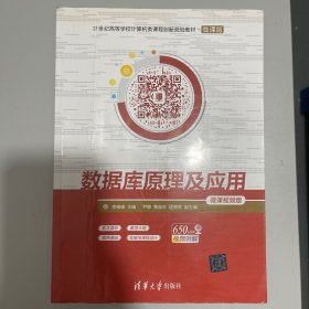 数据库原理及应用-微课视频版