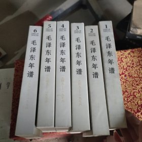 毛泽东年谱（1949——1976）1-6卷（精装）