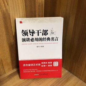 领导干部演讲必用的经典名言