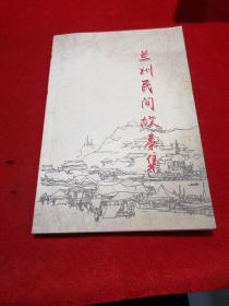 兰州民间故事集 全新正版 地方史料类