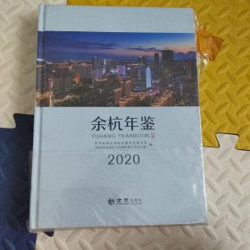 余杭年鉴2020