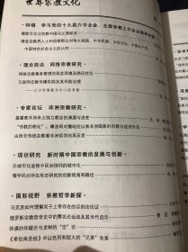 世界宗教文化2022年第2期 基督教非洲本土独立教会的渊源与流变由西非传统宗教看非洲哲学的再反思马克思如何理解关于上帝存在的目的论论证 俄罗斯宗教哲学史中的赞名论运动及其当代启示 休谟的怀疑论与龙树的空论 论龙门派郭守真传道活动与东北狐仙信仰之关系 道家道教哲学与宋代理学的本体论互参论刘蕺山的佛教因缘与儒佛之辨 明清时期汉文伊斯兰教文献中的盘古与伏羲 僧肇物不迁论旨趣辨析