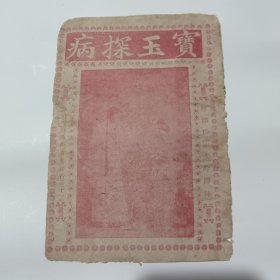 宝玉探病