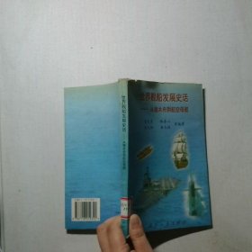 世界舰船发展史话 从独木舟到航空母舰
