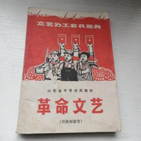 革命文艺