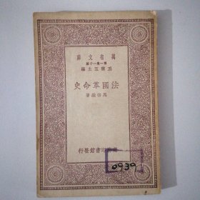 万有文库: 法国革命史