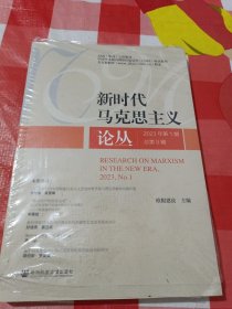 新时代马克思主义论丛