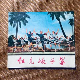 上海大样板戏电影连环画《红色娘子军》