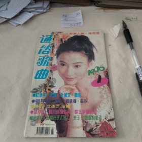 通俗歌曲1996年第2期